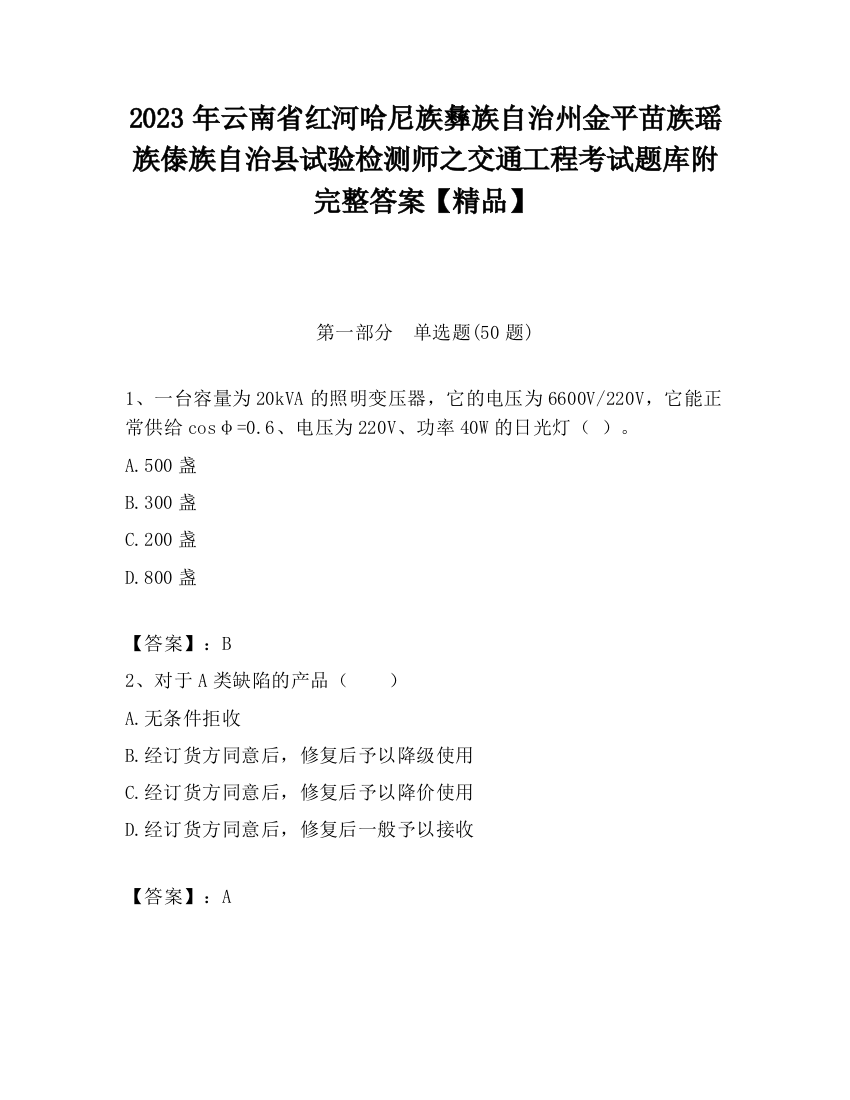 2023年云南省红河哈尼族彝族自治州金平苗族瑶族傣族自治县试验检测师之交通工程考试题库附完整答案【精品】