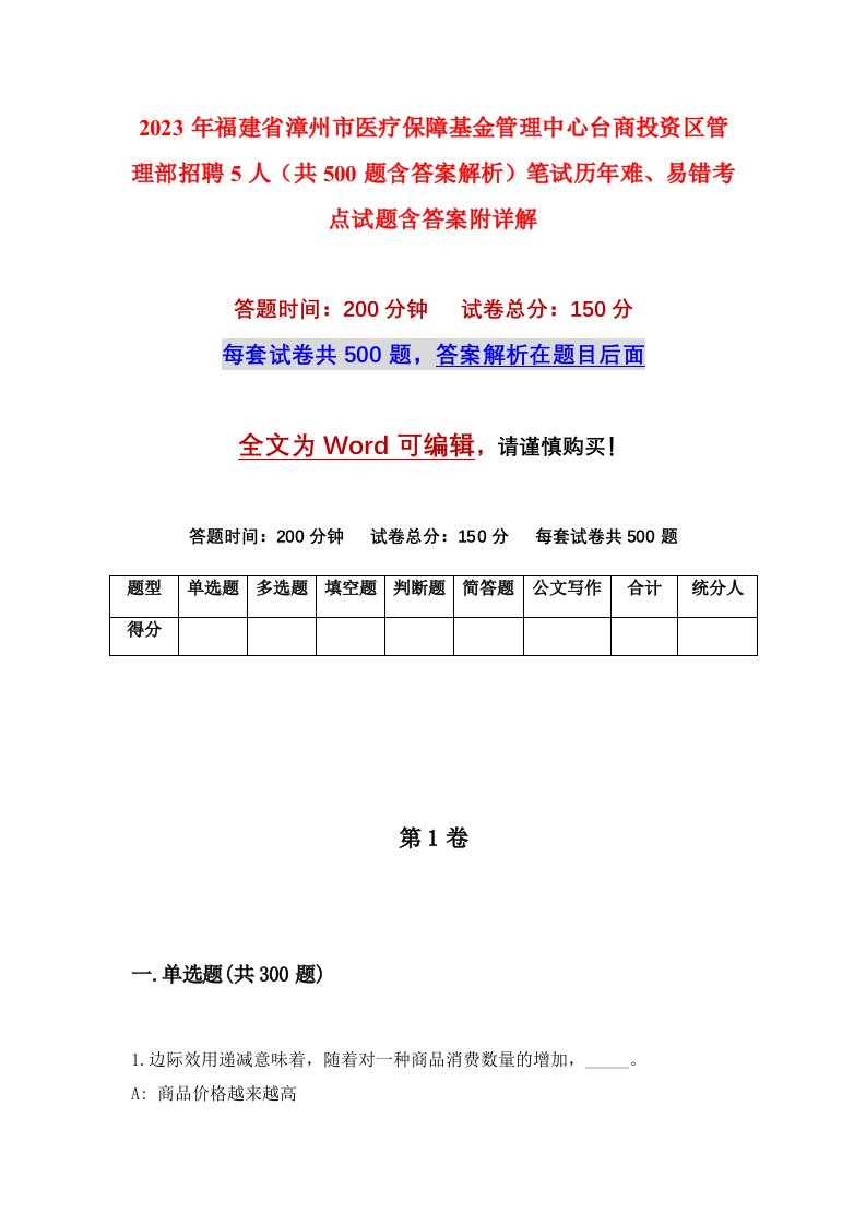 2023年福建省漳州市医疗保障基金管理中心台商投资区管理部招聘5人共500题含答案解析笔试历年难易错考点试题含答案附详解