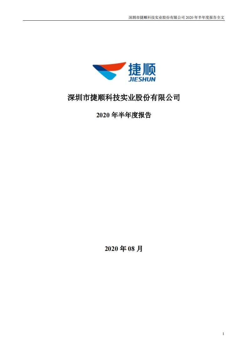 深交所-捷顺科技：2020年半年度报告-20200822