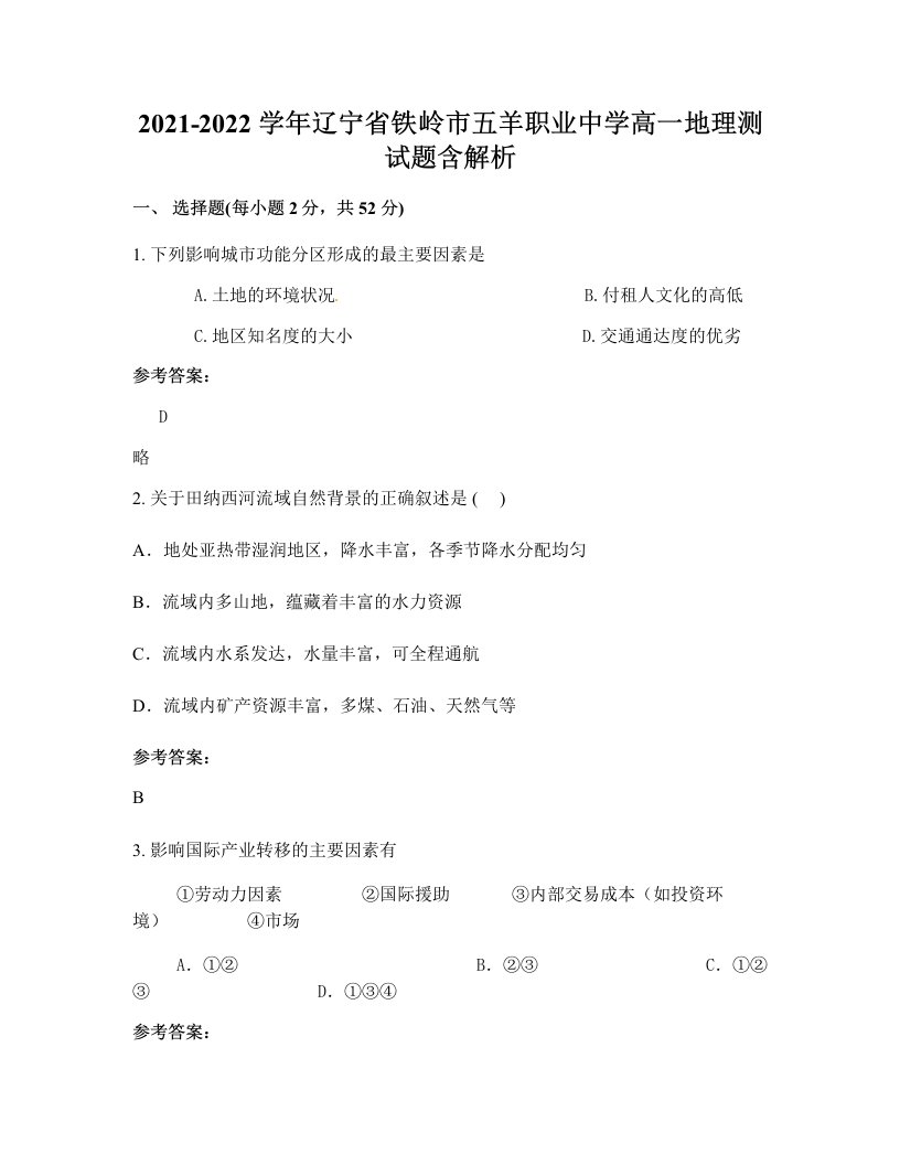 2021-2022学年辽宁省铁岭市五羊职业中学高一地理测试题含解析