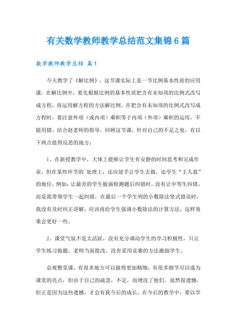 有关数学教师教学总结范文集锦6篇