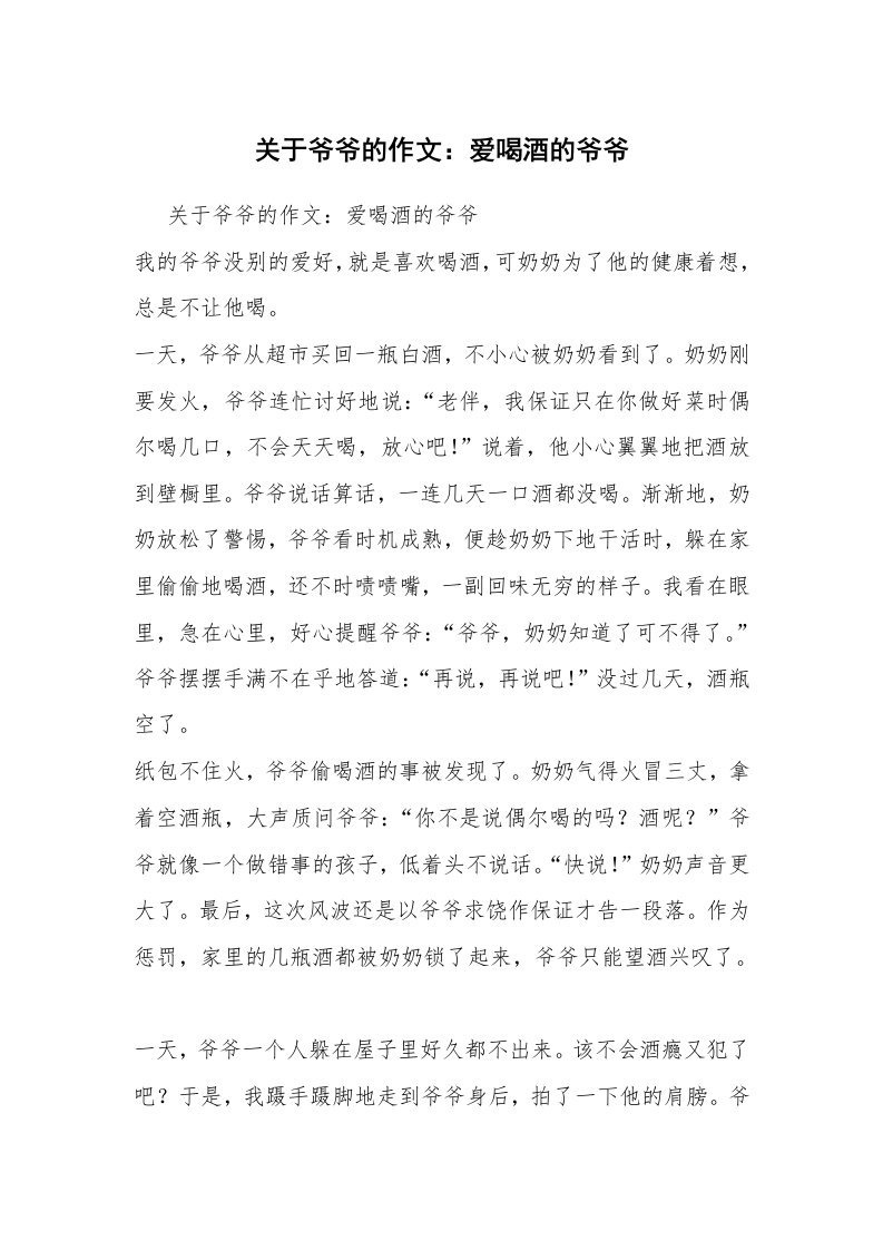 关于爷爷的作文：爱喝酒的爷爷