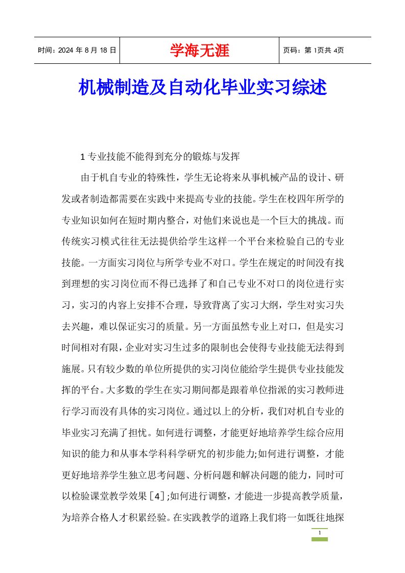 机械制造及自动化毕业实习综述