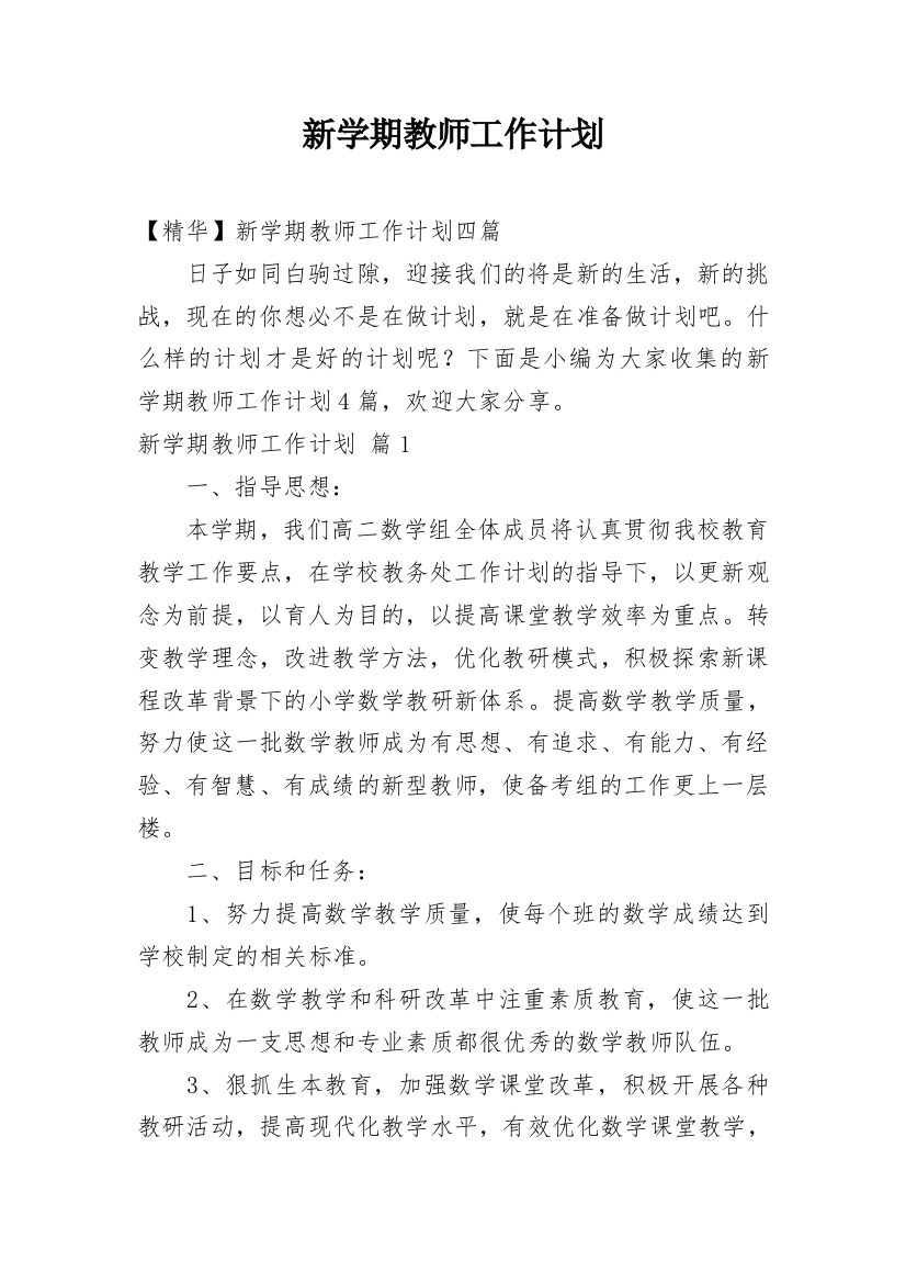 新学期教师工作计划_118