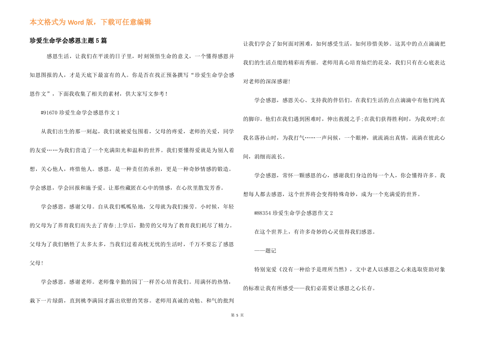 珍爱生命学会感恩主题5篇