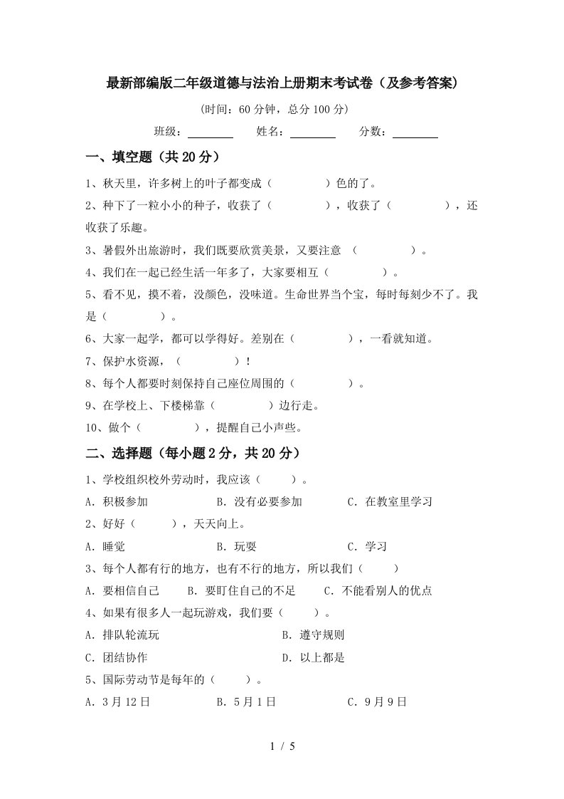 最新部编版二年级道德与法治上册期末考试卷及参考答案