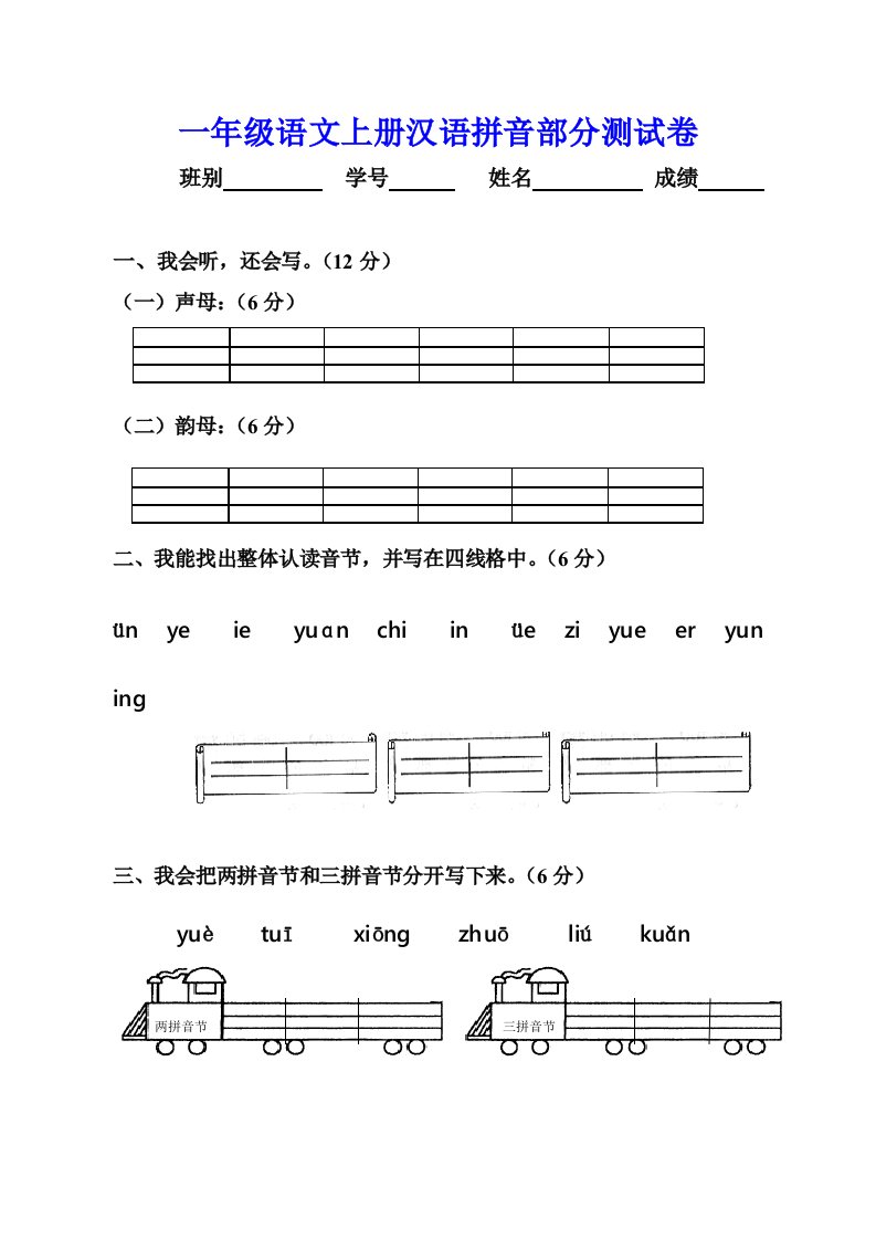 一年级语文上册汉语拼音部分测试卷(附听力材料)