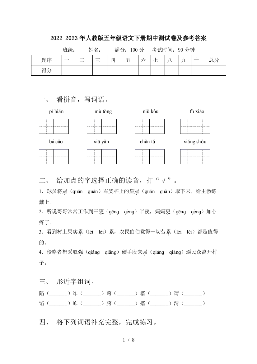 2022-2023年人教版五年级语文下册期中测试卷及参考答案