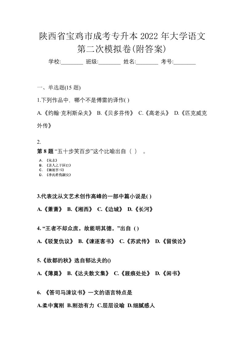 陕西省宝鸡市成考专升本2022年大学语文第二次模拟卷附答案