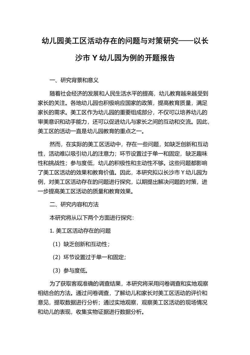 幼儿园美工区活动存在的问题与对策研究——以长沙市Y幼儿园为例的开题报告