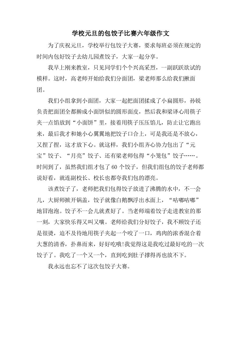 学校元旦的包饺子比赛六年级作文