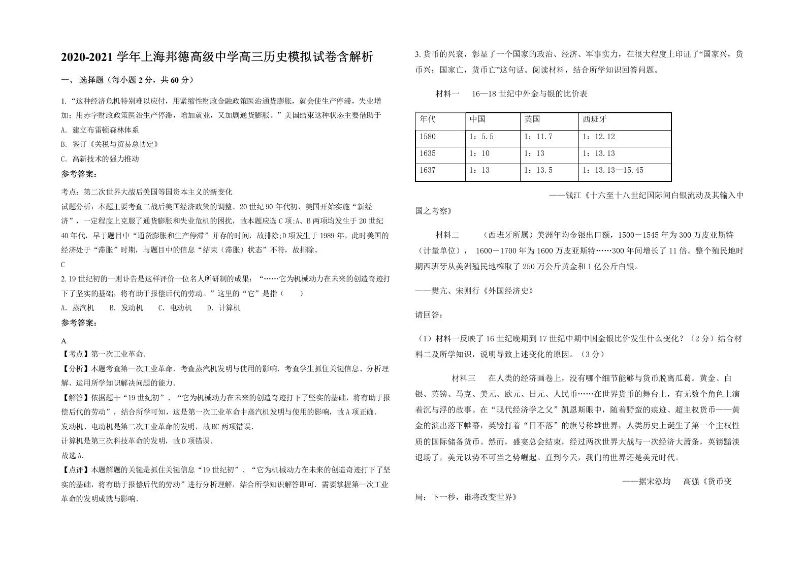 2020-2021学年上海邦德高级中学高三历史模拟试卷含解析