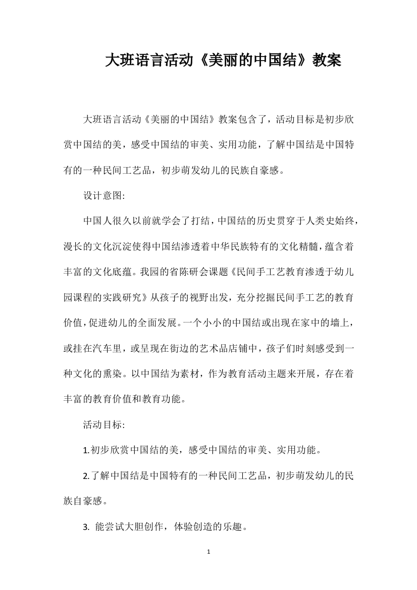 大班语言活动《美丽的中国结》教案