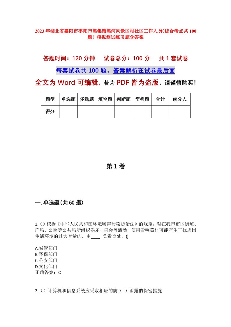 2023年湖北省襄阳市枣阳市熊集镇熊河风景区村社区工作人员综合考点共100题模拟测试练习题含答案