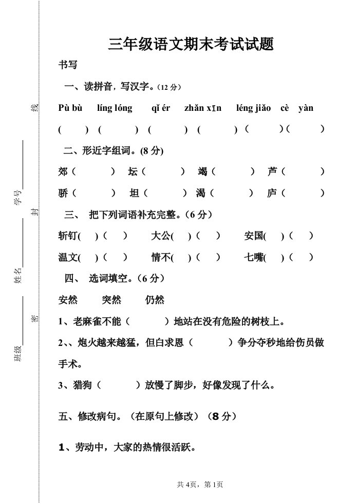 三年级语文上册期末考试题