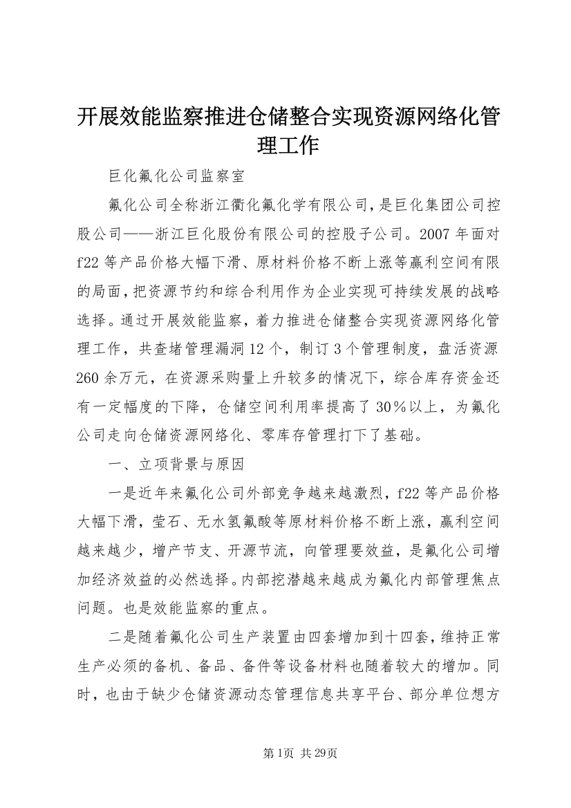 开展效能监察推进仓储整合实现资源网络化管理工作