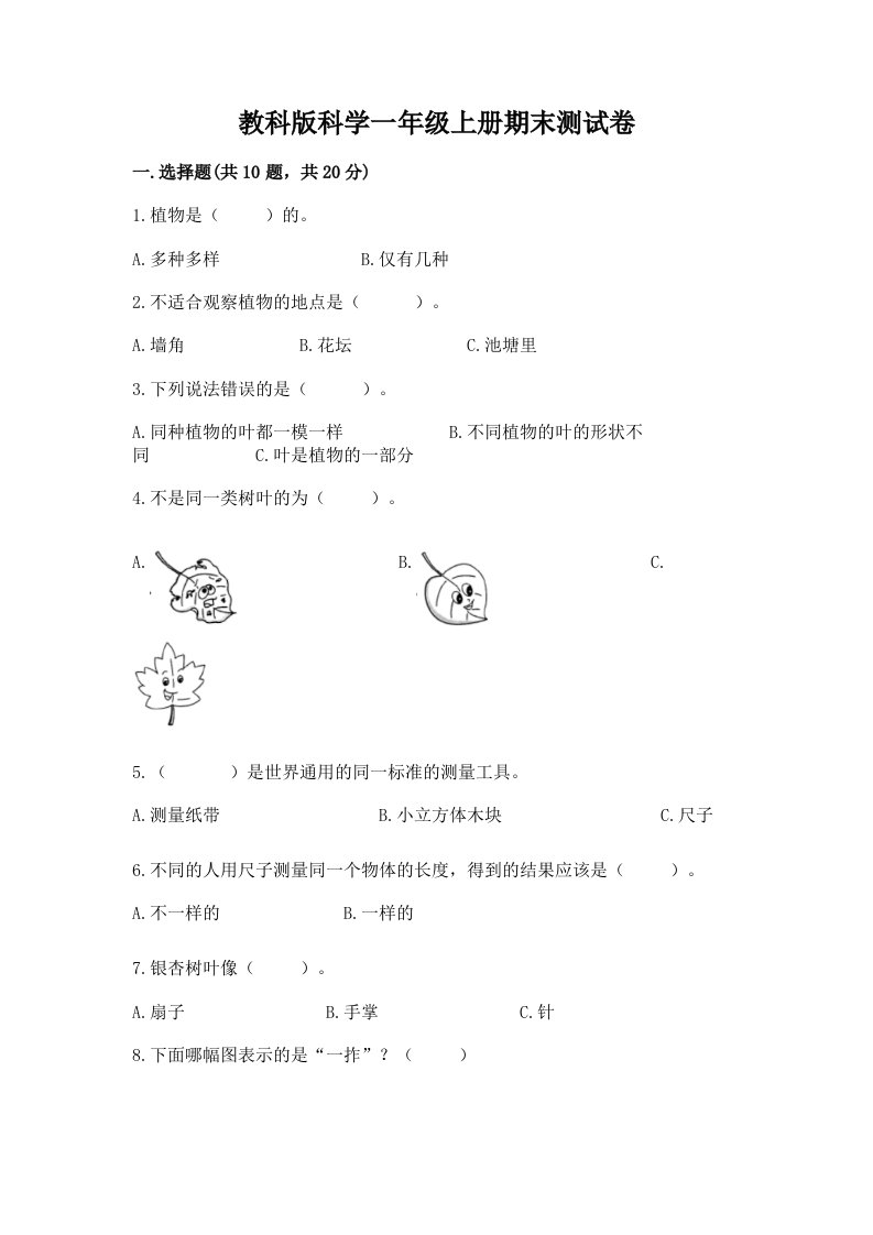 教科版科学一年级上册期末测试卷（历年真题）word版