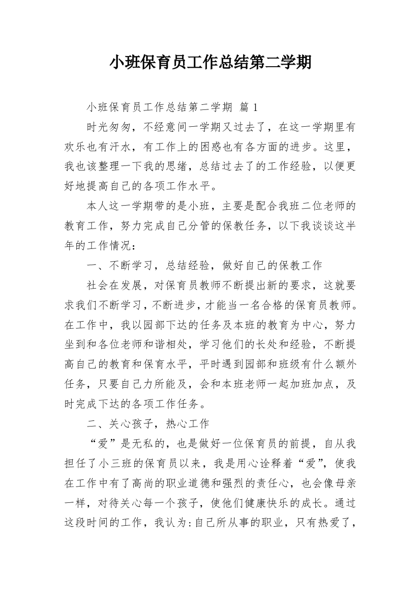 小班保育员工作总结第二学期