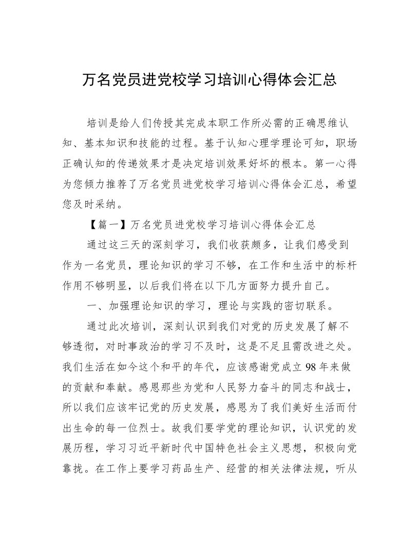 万名党员进党校学习培训心得体会汇总