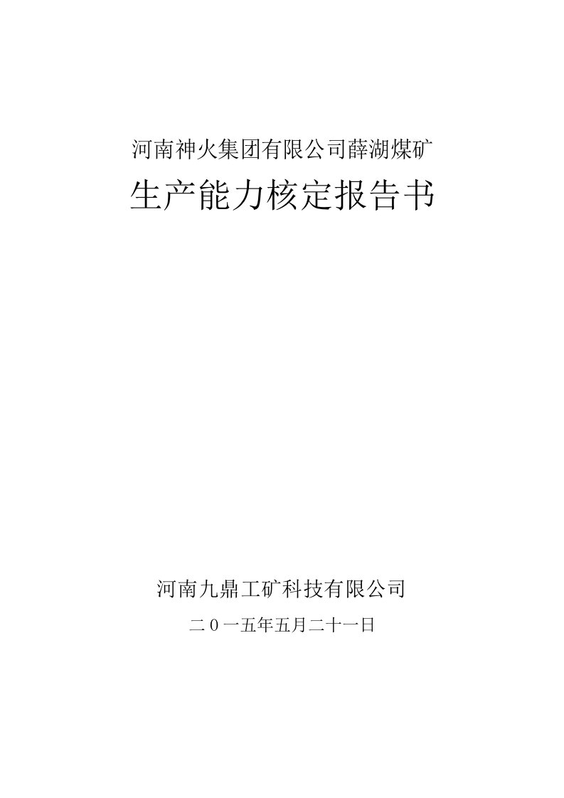 冶金行业-薛湖煤矿生产能力核定报告书