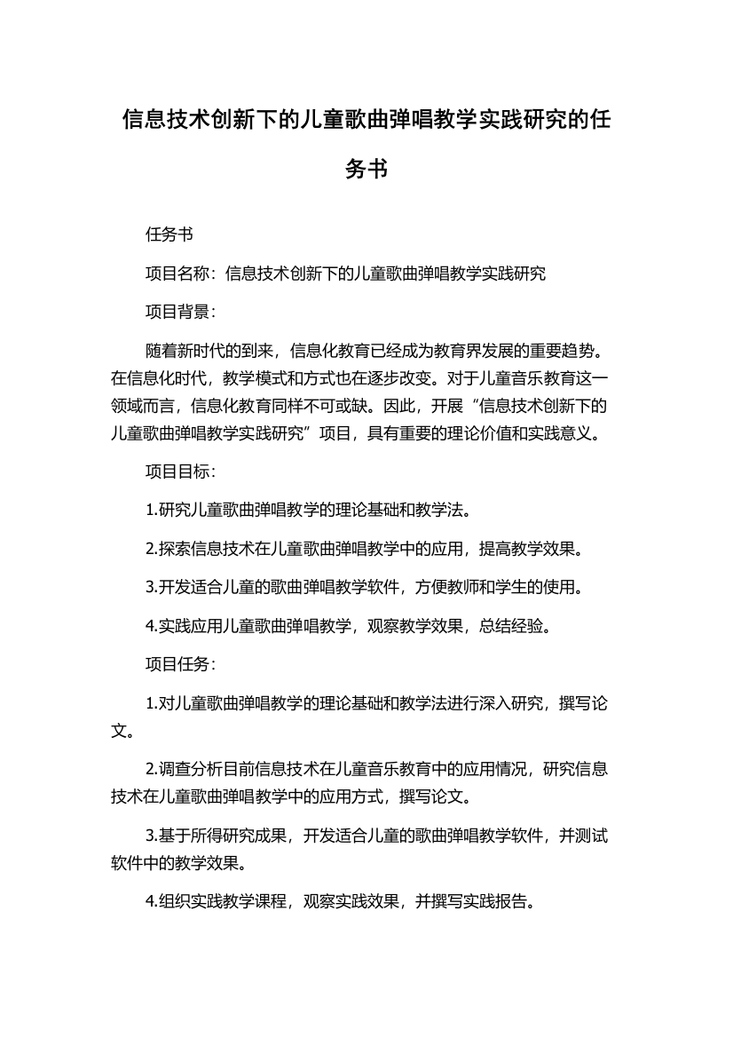 信息技术创新下的儿童歌曲弹唱教学实践研究的任务书