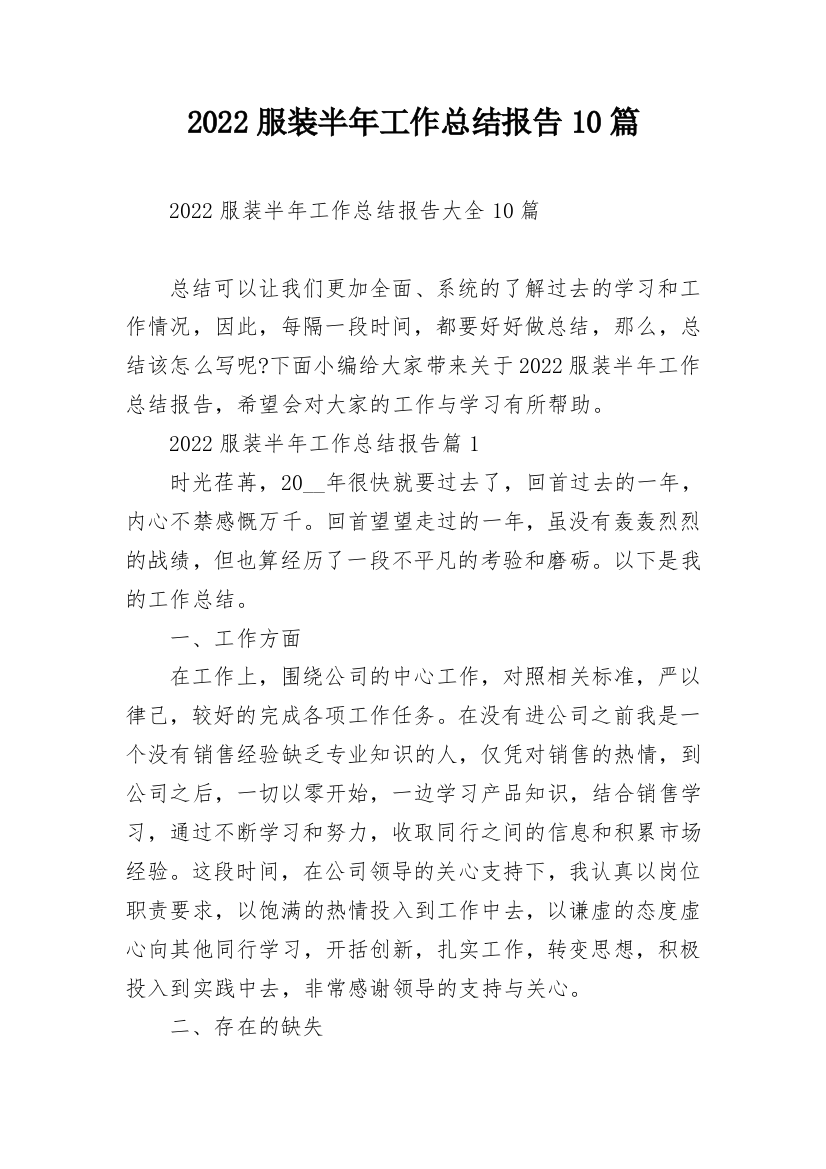 2022服装半年工作总结报告10篇