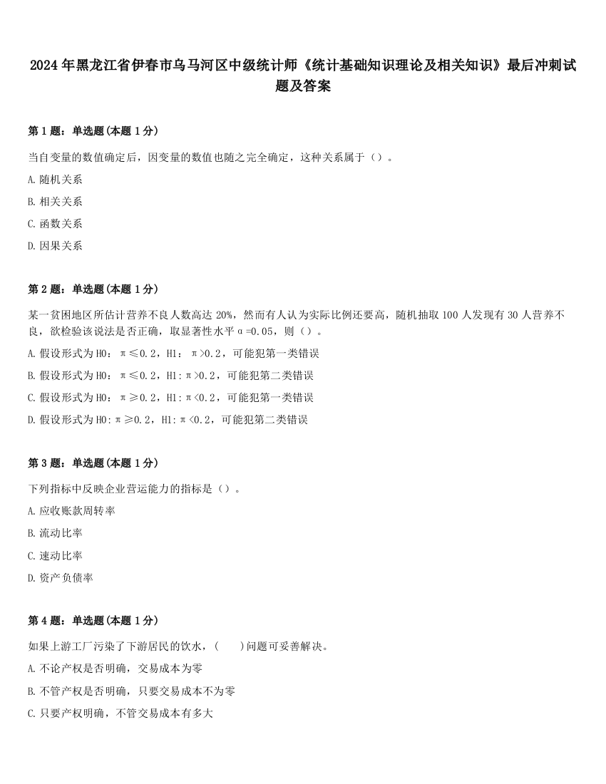 2024年黑龙江省伊春市乌马河区中级统计师《统计基础知识理论及相关知识》最后冲刺试题及答案