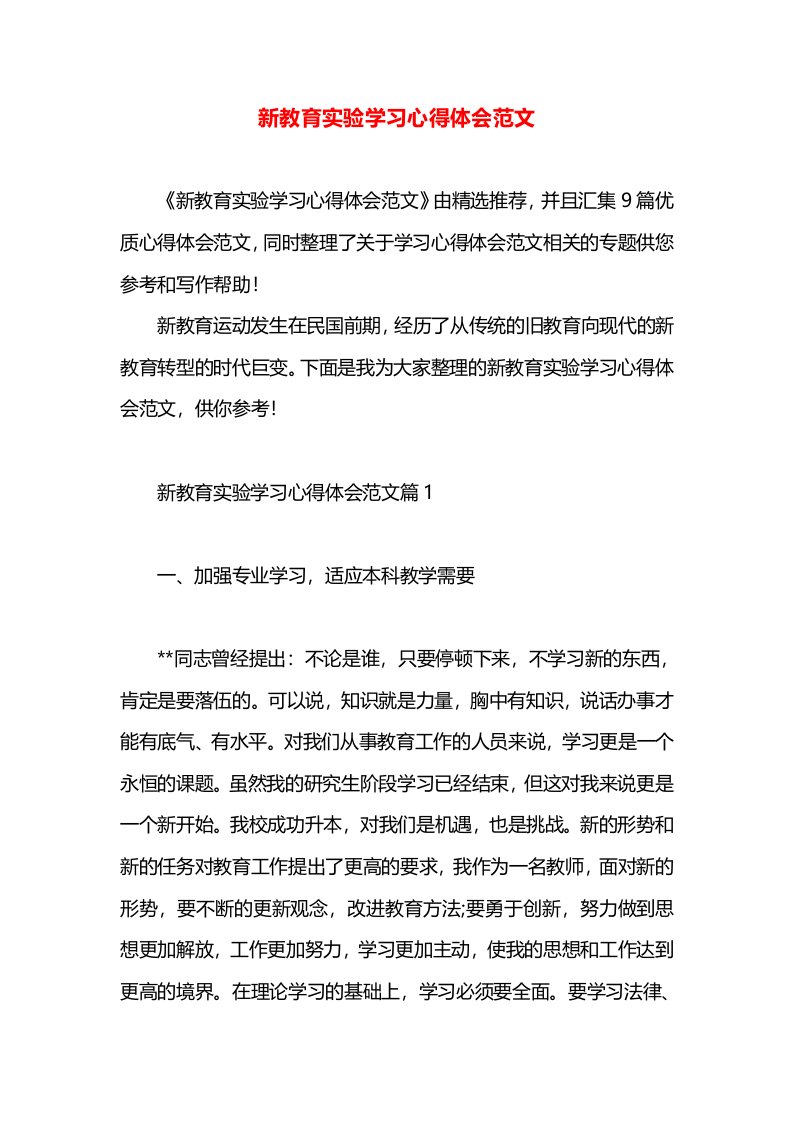 新教育实验学习心得体会范文