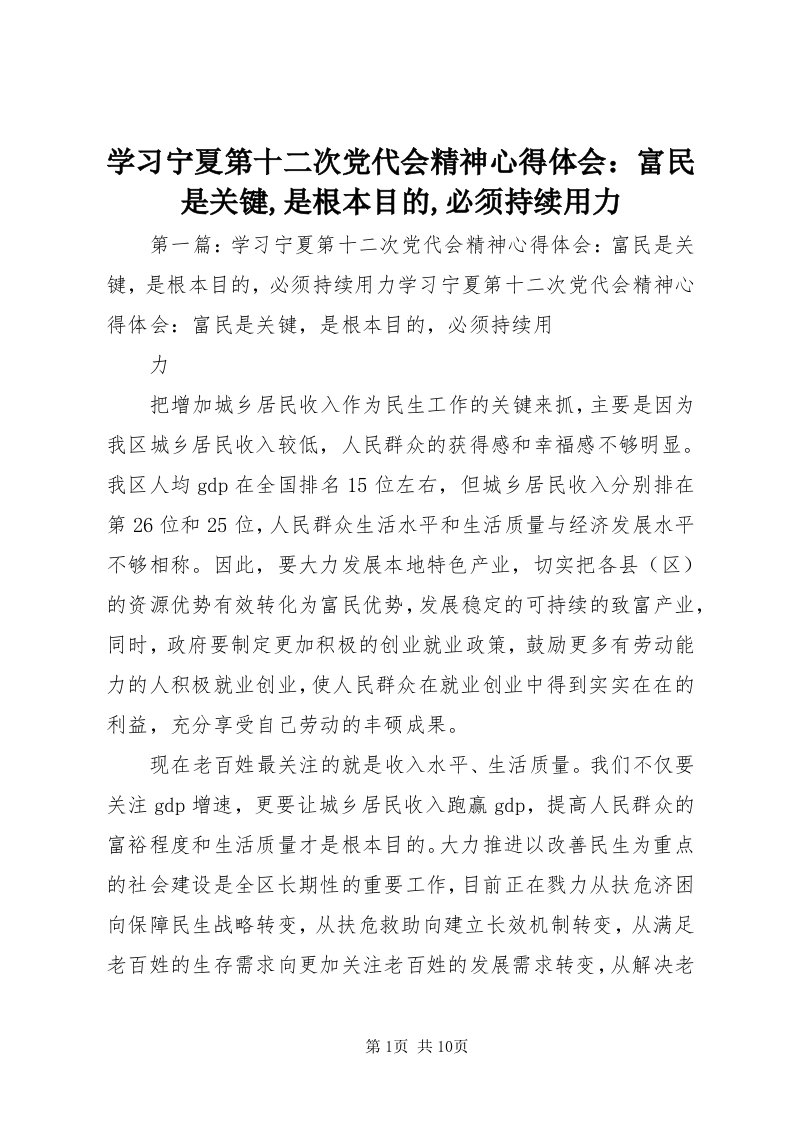 7学习宁夏第十二次党代会精神心得体会：富民是关键,是根本目的,必须持续用力