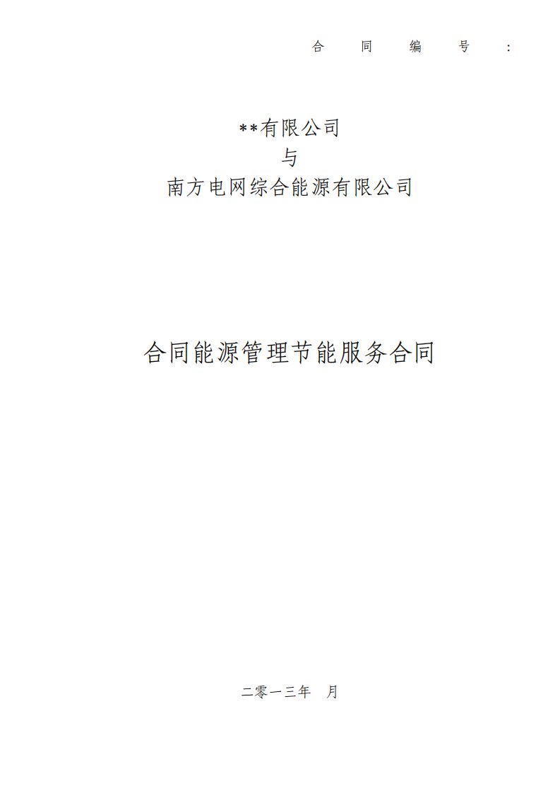 南方电网综合能源公司光伏项目合同能源管理节能服务合同模板