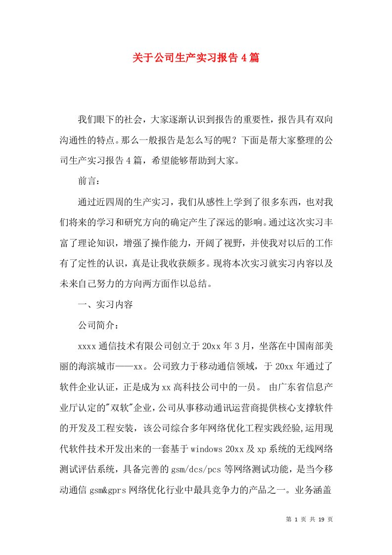 关于公司生产实习报告4篇