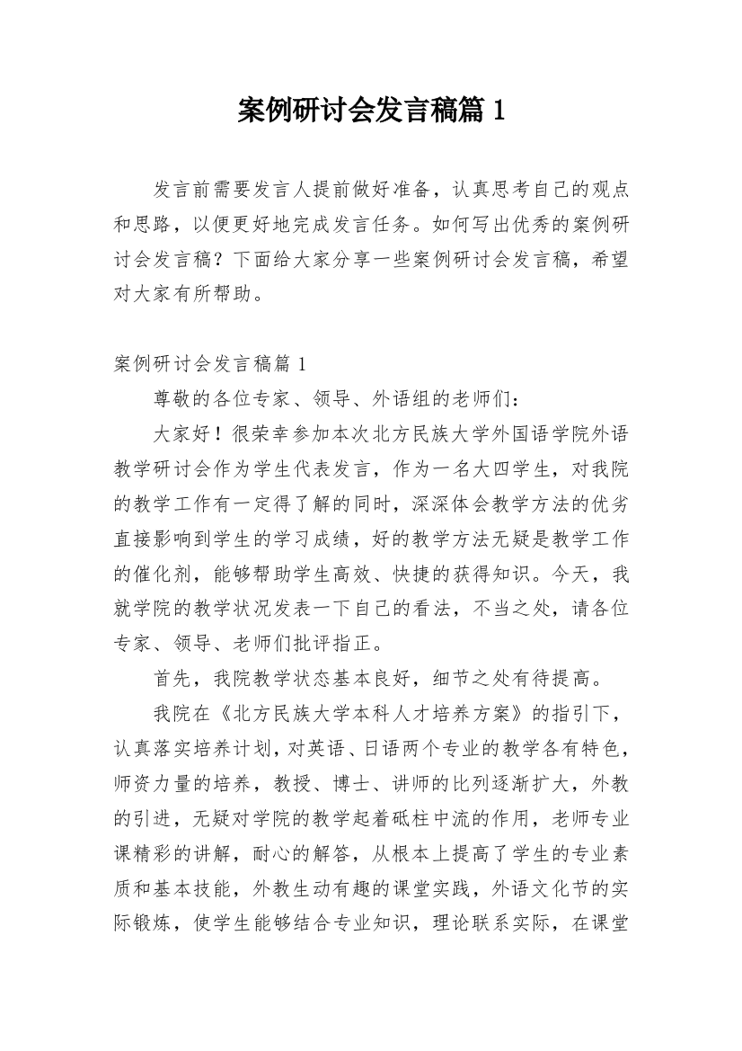 案例研讨会发言稿篇1