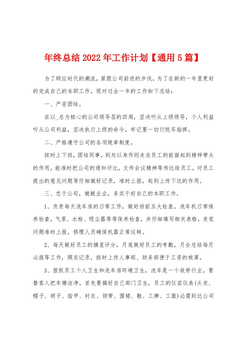 年终总结2022年工作计划【通用5篇】