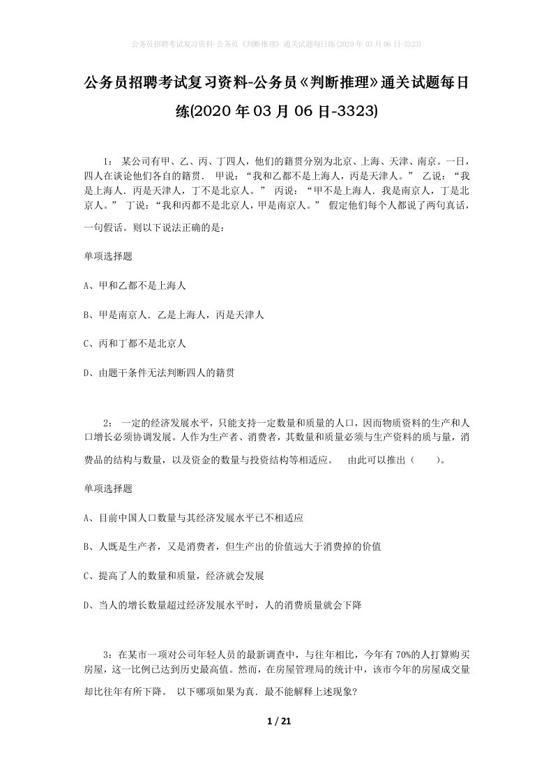 公务员招聘考试复习资料-公务员判断推理通关试题每日练2020年03月06日-3323