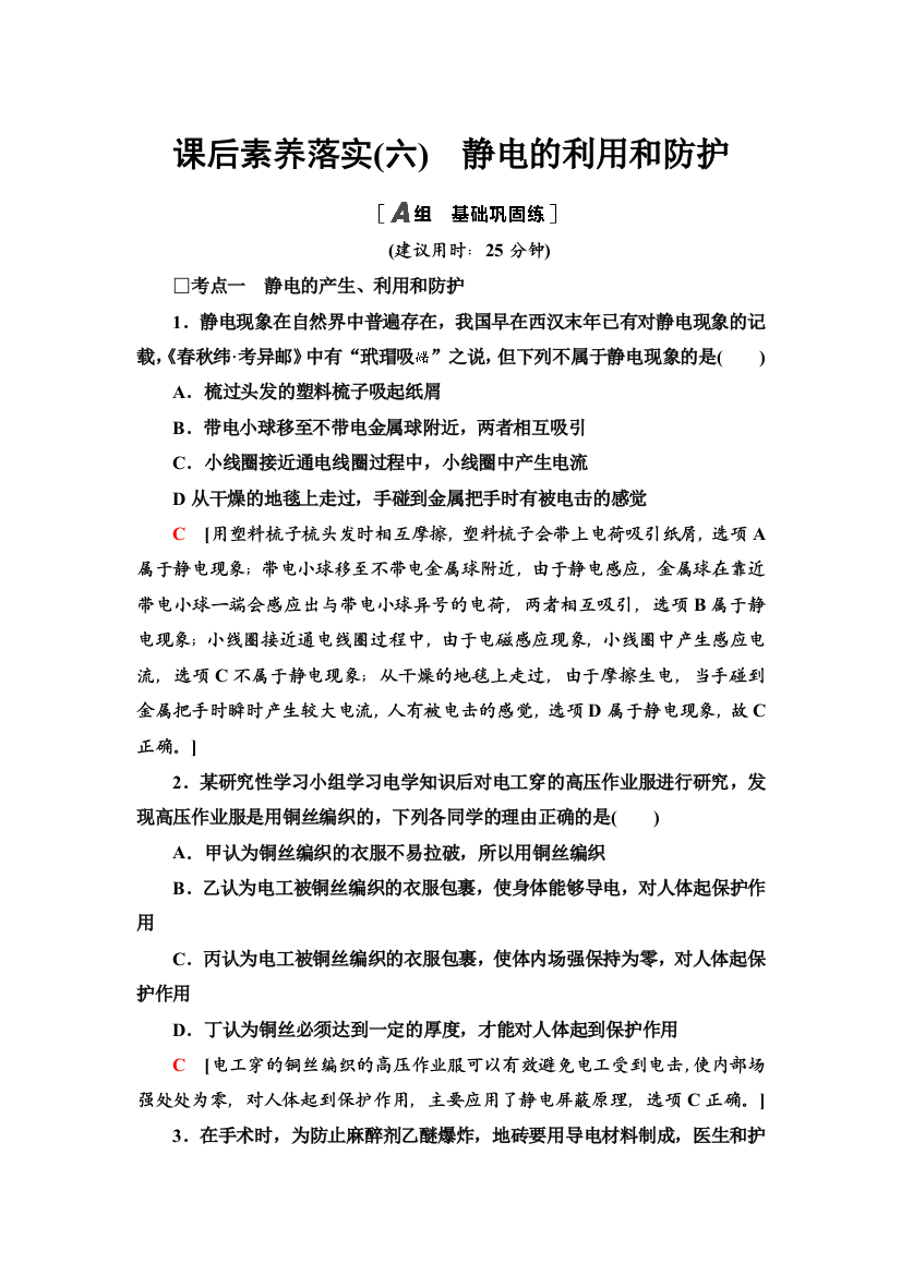 2021-2022同步新教材教科版物理必修第三册课后练习：1-7　静电的利用和防护