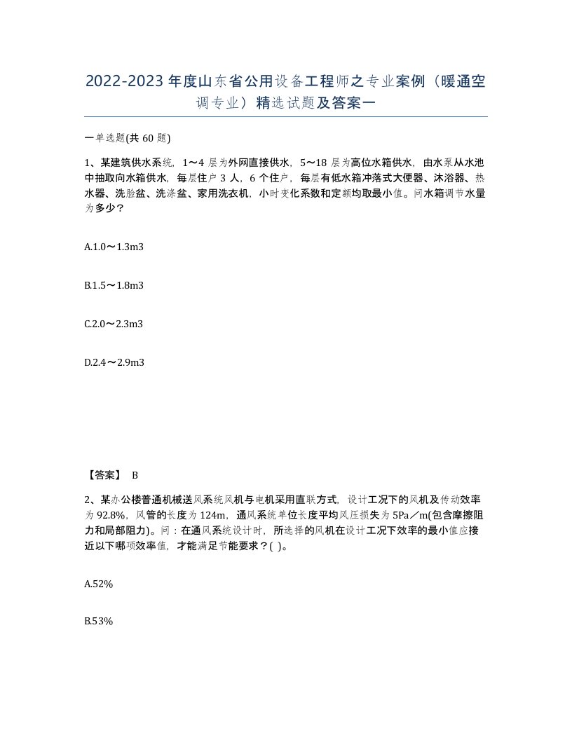 2022-2023年度山东省公用设备工程师之专业案例暖通空调专业试题及答案一