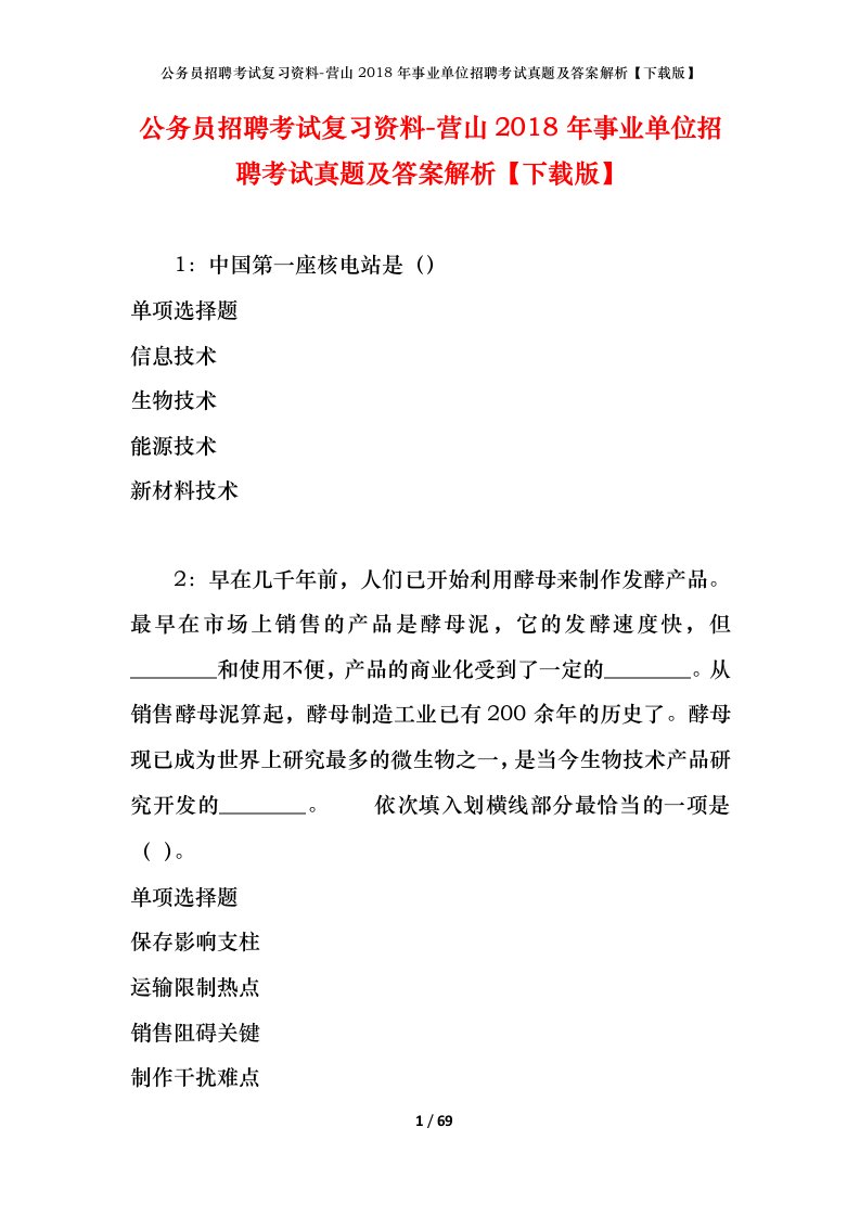 公务员招聘考试复习资料-营山2018年事业单位招聘考试真题及答案解析下载版