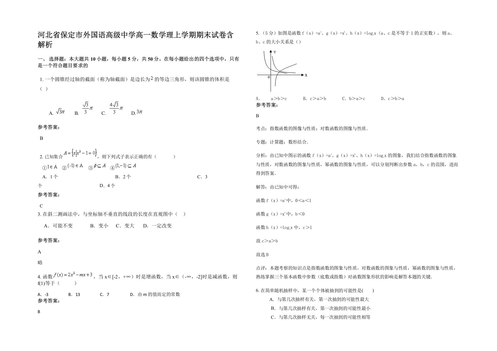 河北省保定市外国语高级中学高一数学理上学期期末试卷含解析