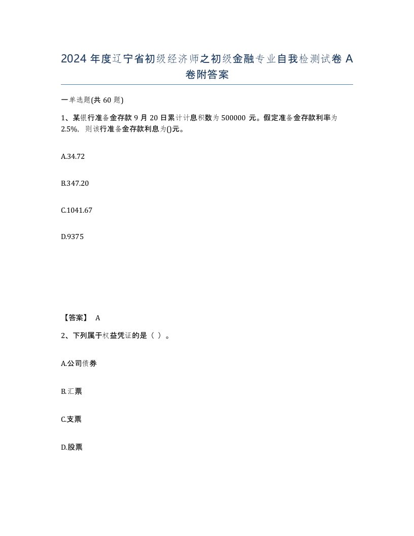 2024年度辽宁省初级经济师之初级金融专业自我检测试卷A卷附答案