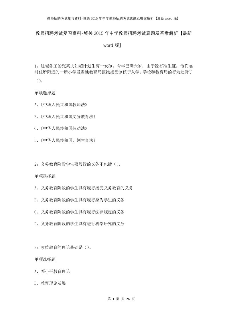 教师招聘考试复习资料-城关2015年中学教师招聘考试真题及答案解析最新word版