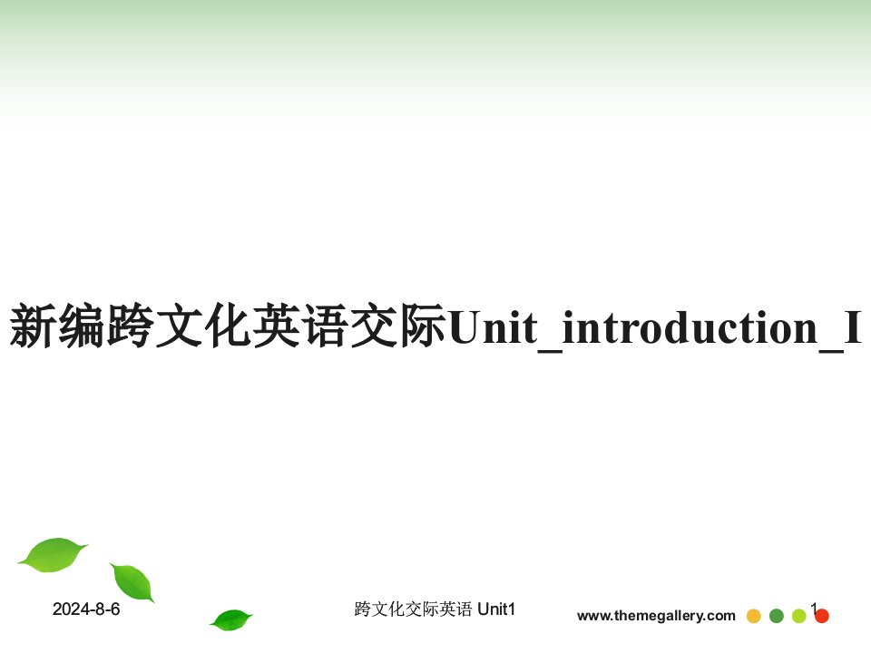 新编跨文化英语交际Unit