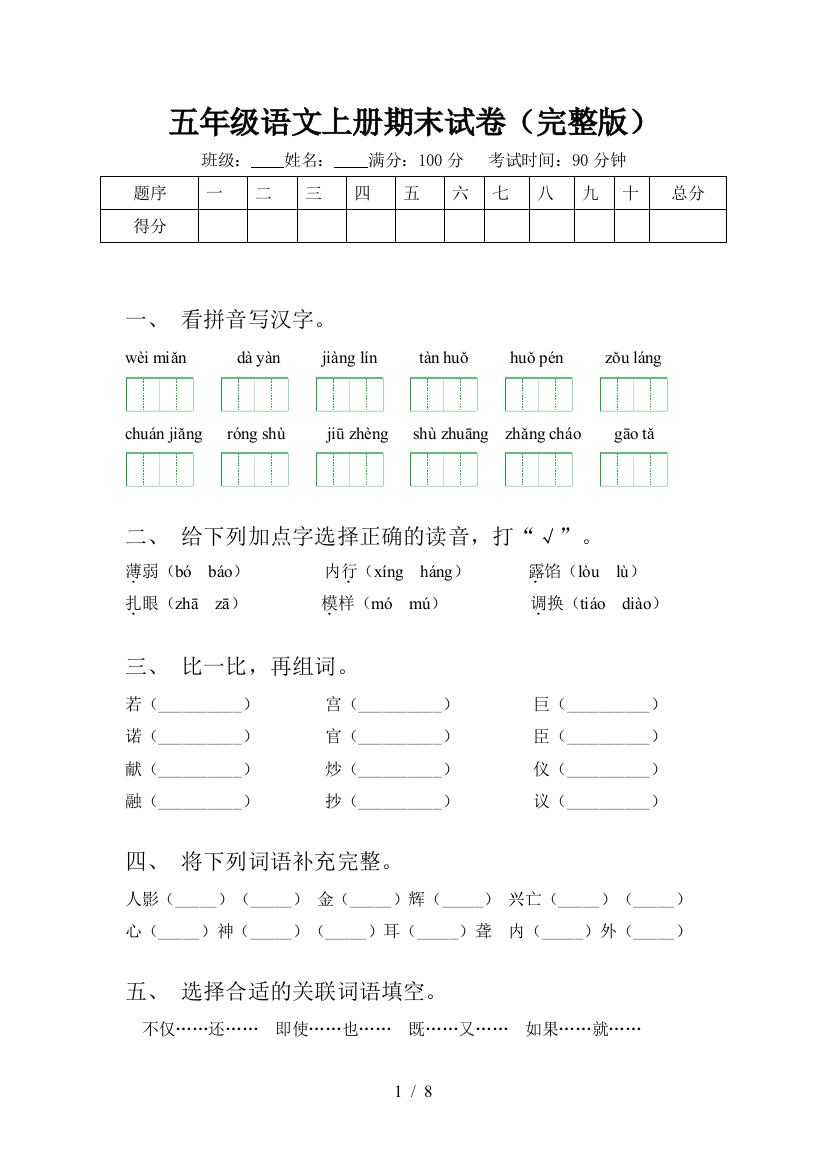 五年级语文上册期末试卷(完整版)