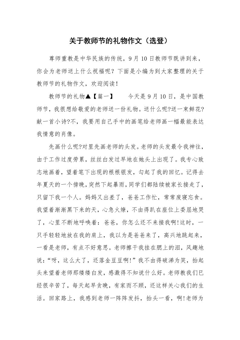 关于教师节的礼物作文（选登）