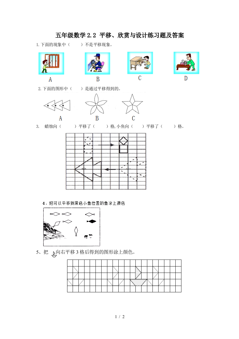 五年级数学2.2-平移、欣赏与设计练习题及答案