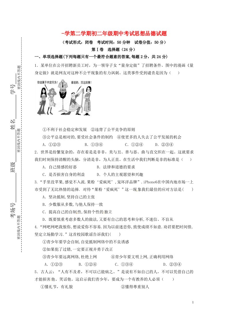 江苏省东台市南沈灶镇中学八级政治下学期期中试题