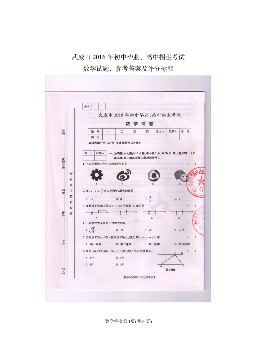 中考数学-2016年甘肃省武威市中考数学试题及答案(正)-武威