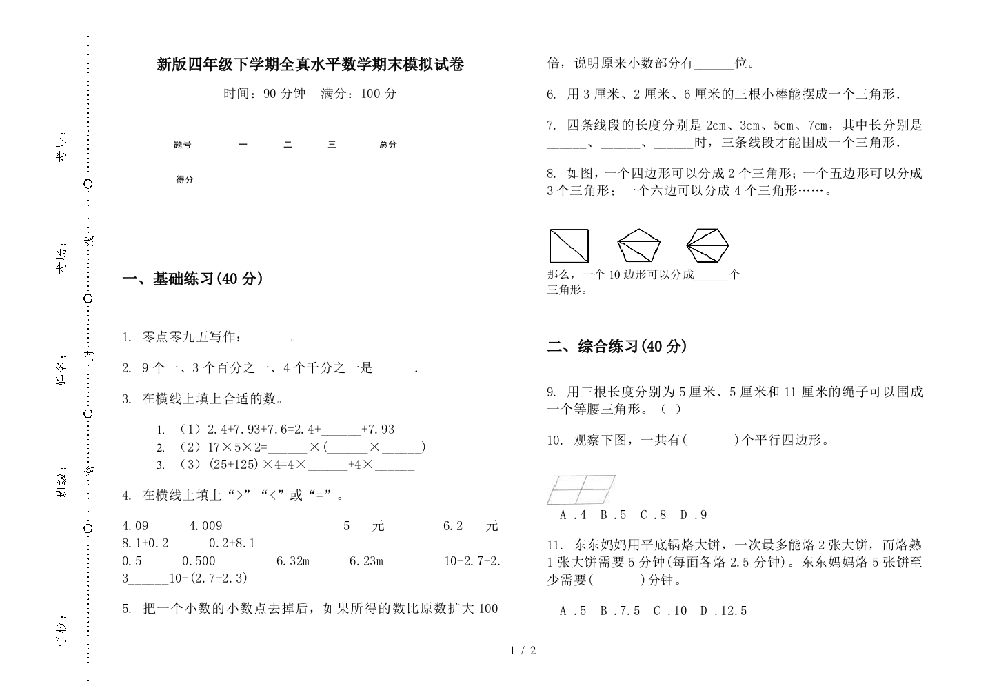 新版四年级下学期全真水平数学期末模拟试卷