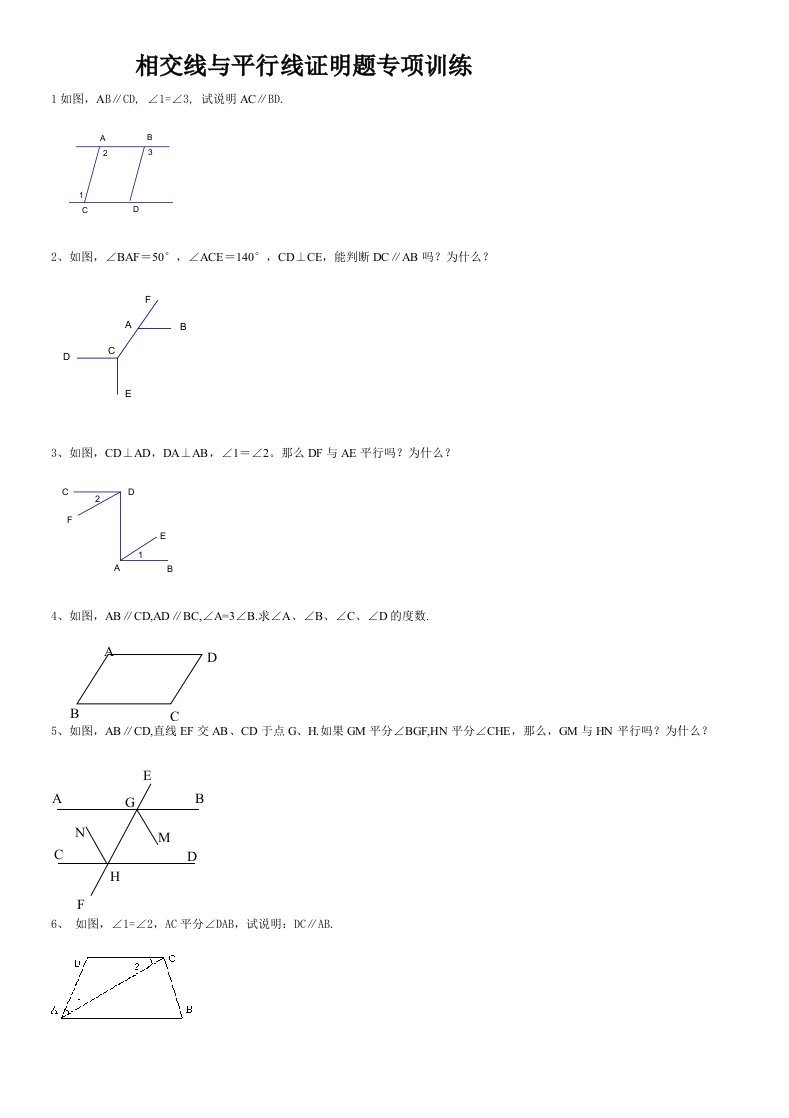 相交线与平行线证明题专项训练