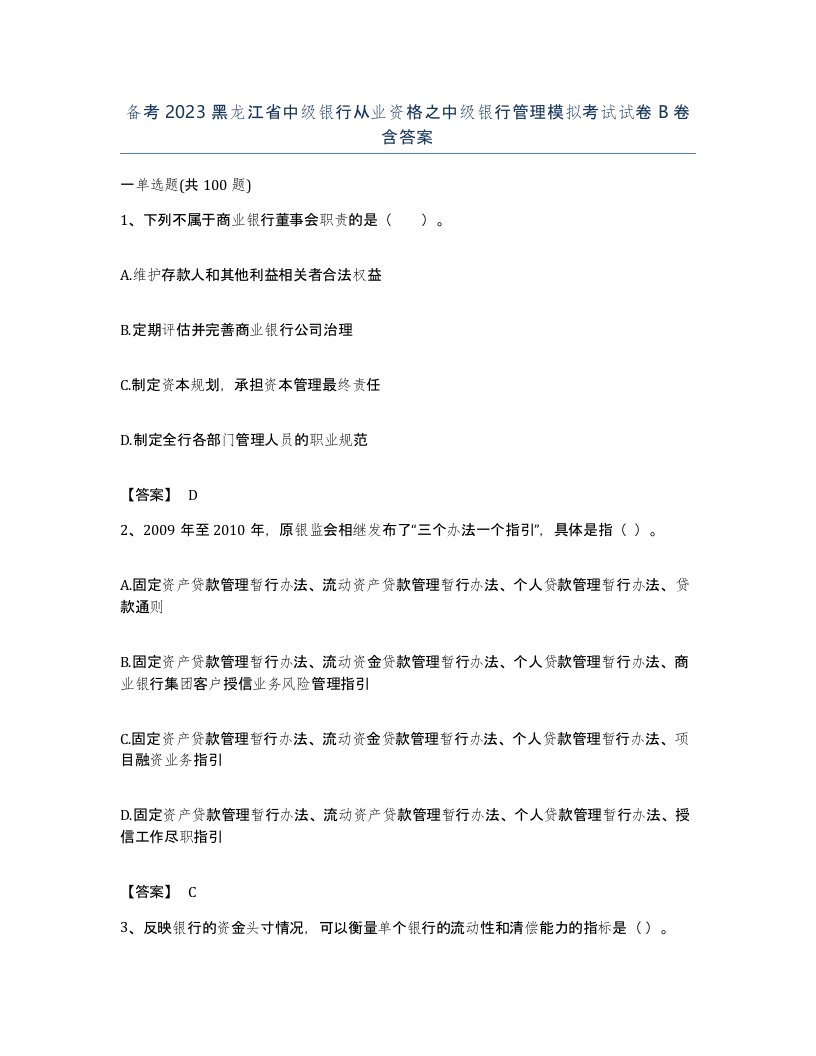 备考2023黑龙江省中级银行从业资格之中级银行管理模拟考试试卷B卷含答案