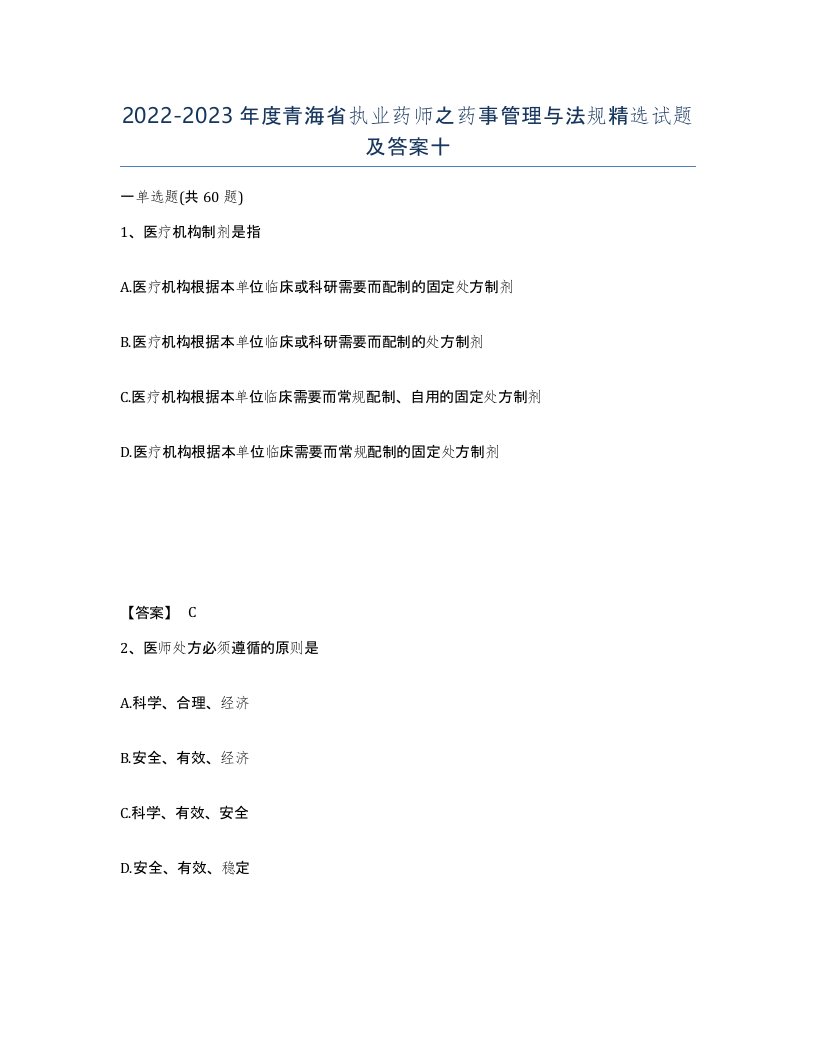 2022-2023年度青海省执业药师之药事管理与法规试题及答案十